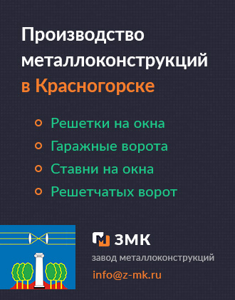 Решетки, ставни и гаражные ворота в Красногорске от завода металлоконствукций